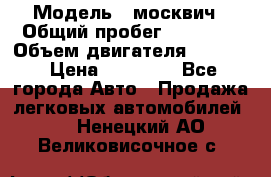  › Модель ­ москвич › Общий пробег ­ 70 000 › Объем двигателя ­ 1 500 › Цена ­ 70 000 - Все города Авто » Продажа легковых автомобилей   . Ненецкий АО,Великовисочное с.